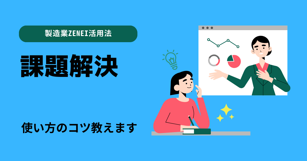 フランチャイズのZENEI活用法