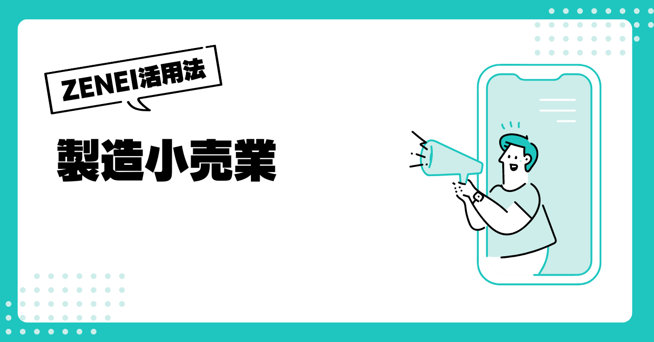 卸業のZENEI活用法