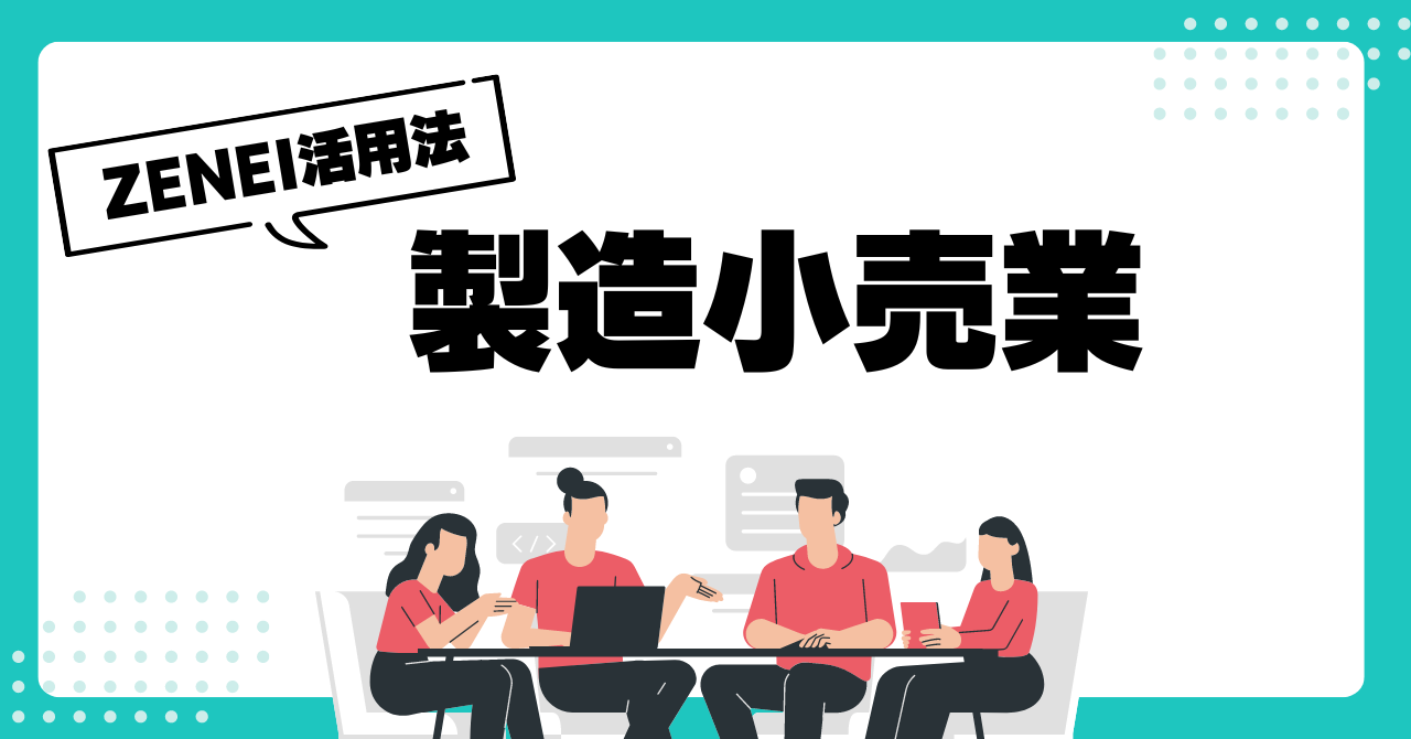 製造小売業のZENEI活用法